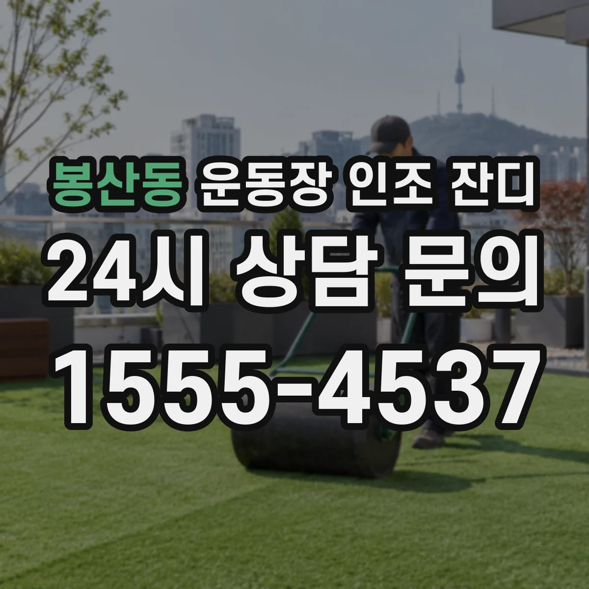 봉산동 운동장 인조 잔디