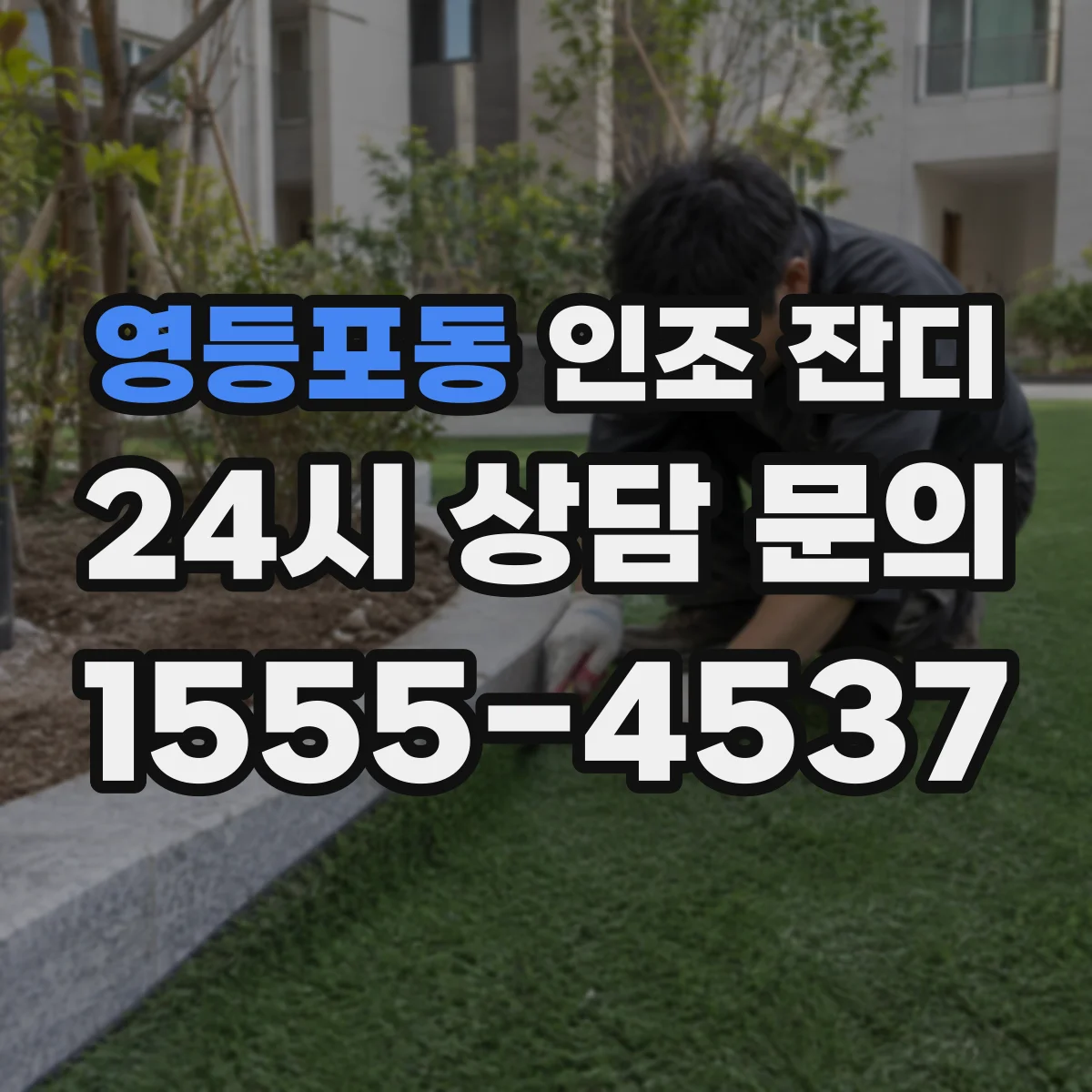영등포동 인조 잔디