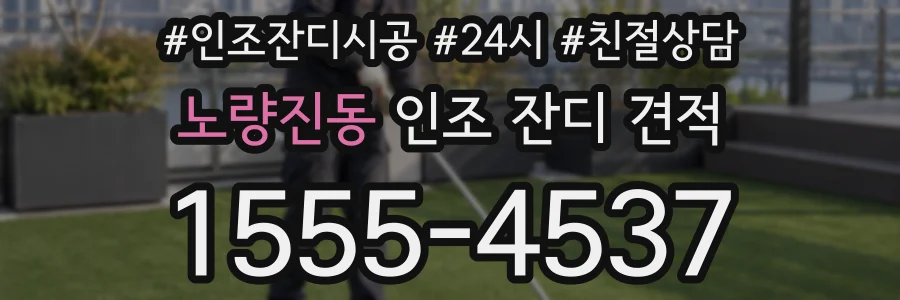 노량진동 인조 잔디 견적