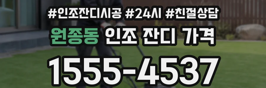 원종동 인조 잔디 가격