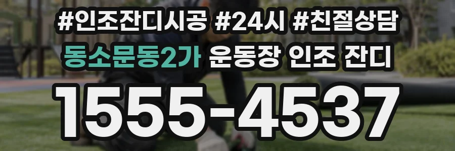 동소문동2가 운동장 인조 잔디
