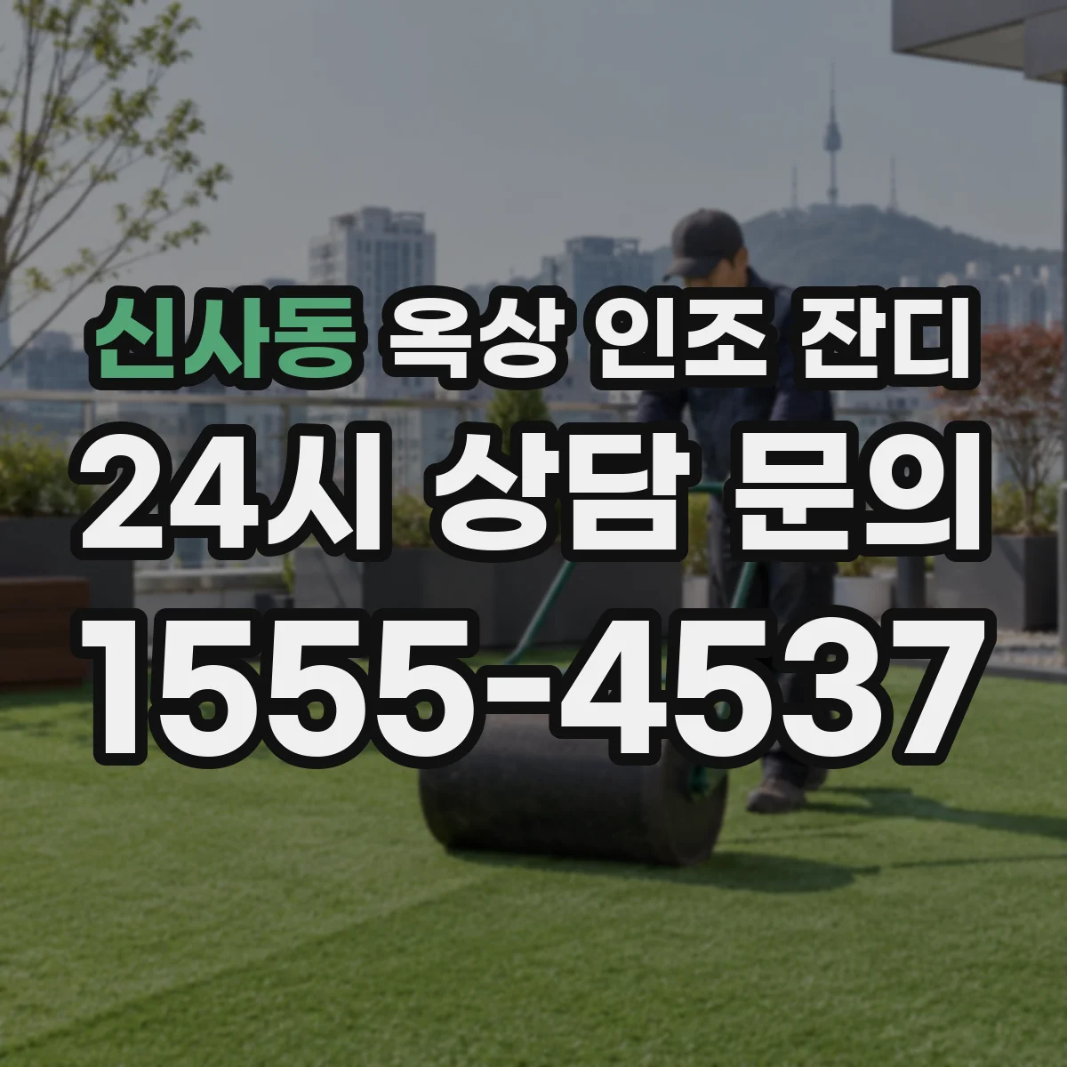 신사동 옥상 인조 잔디
