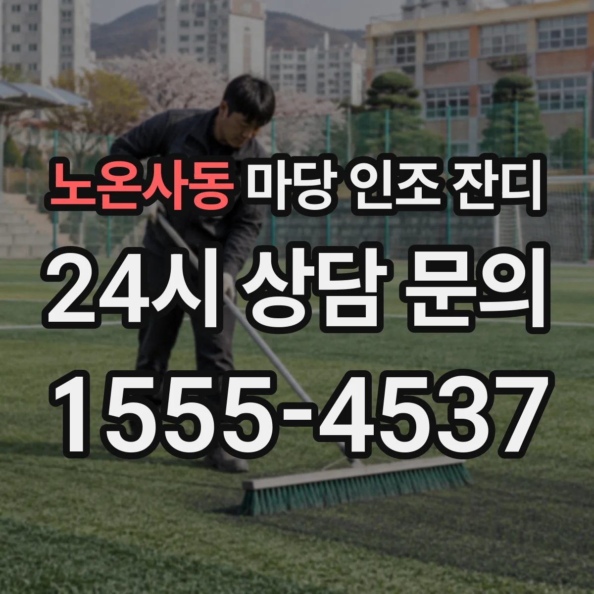 노온사동 마당 인조 잔디