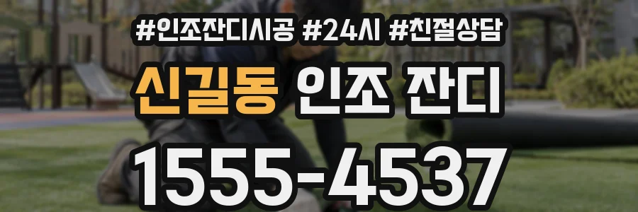 신길동 인조 잔디