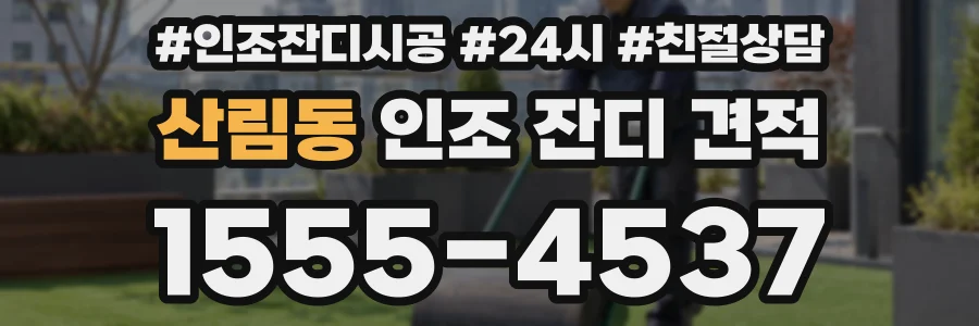 산림동 인조 잔디 견적