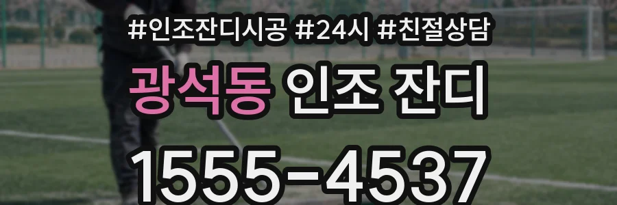광석동 인조 잔디