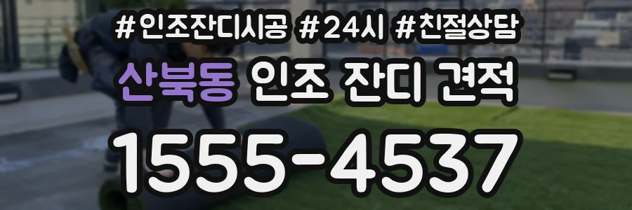 산북동 인조 잔디 견적