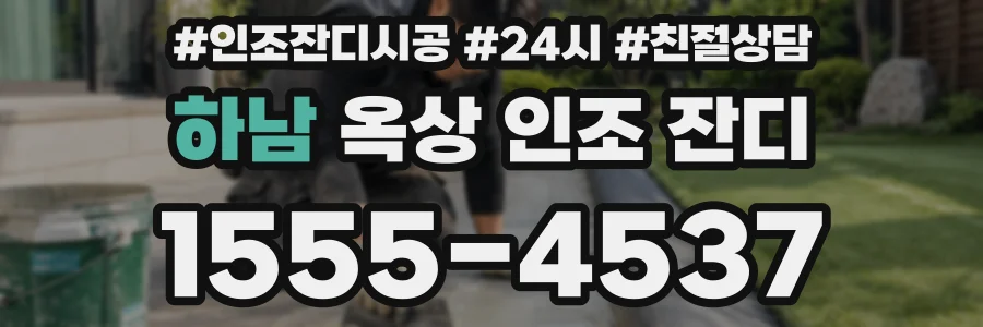 하남 옥상 인조 잔디
