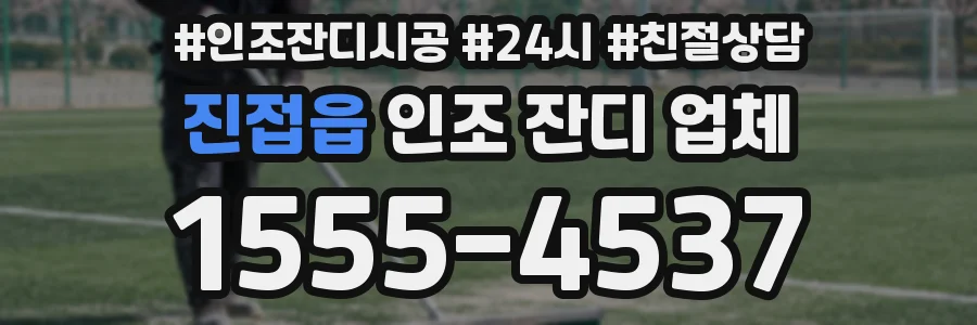 진접읍 인조 잔디 업체