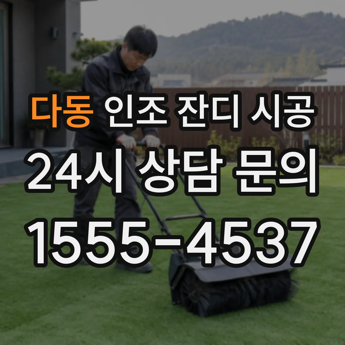 다동 인조 잔디 시공