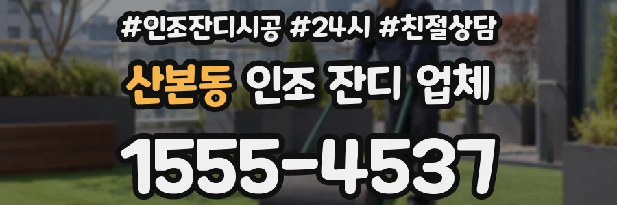 산본동 인조 잔디 업체