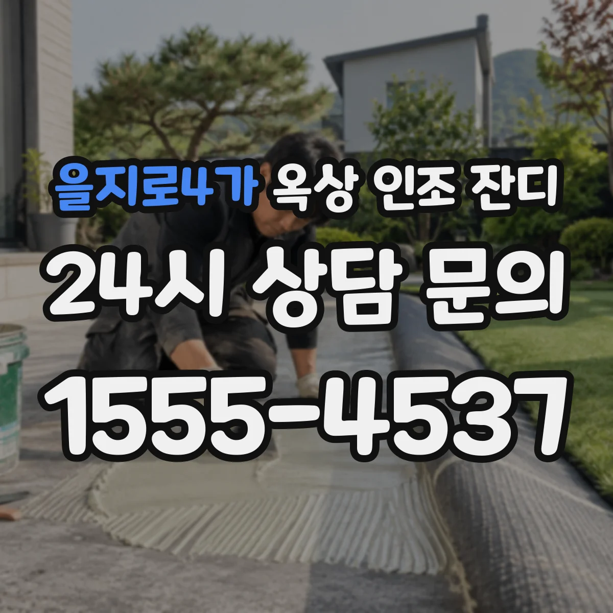 을지로4가 옥상 인조 잔디