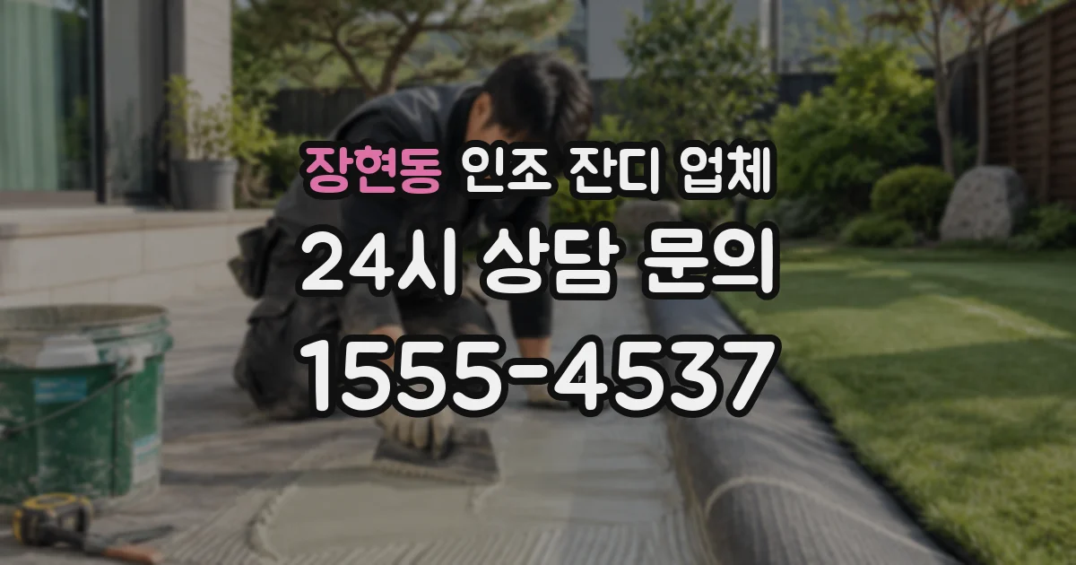 장현동 인조 잔디 업체