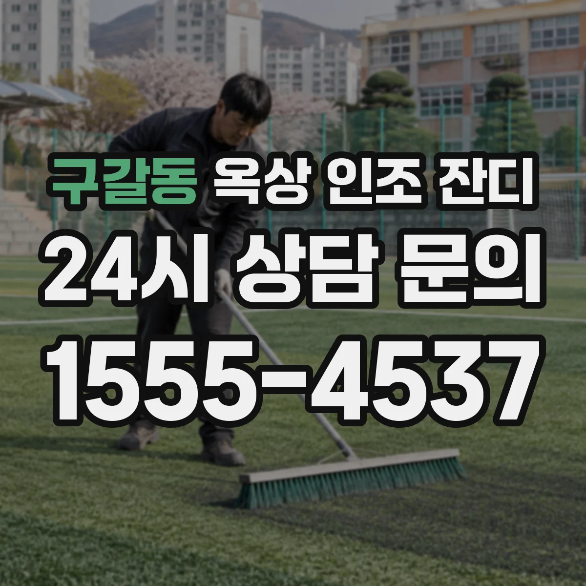 구갈동 옥상 인조 잔디