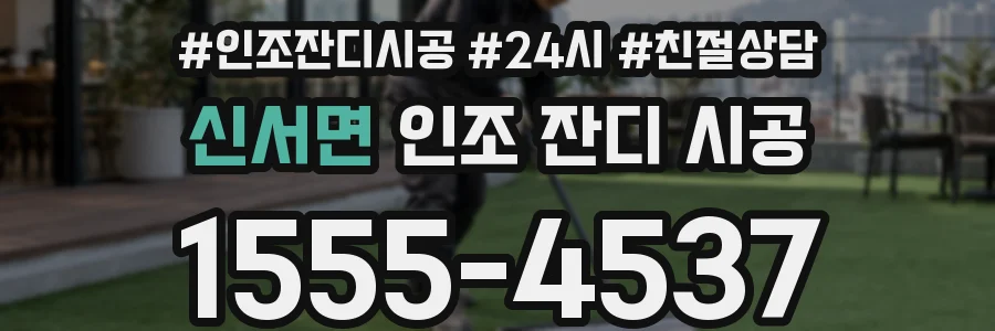 신서면 인조 잔디 시공