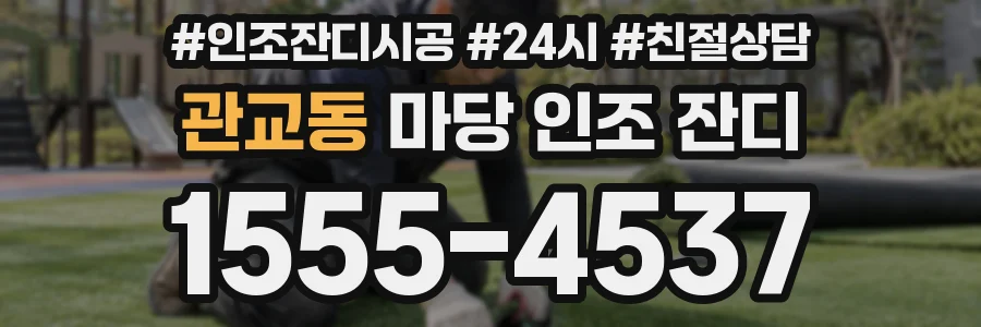 관교동 마당 인조 잔디