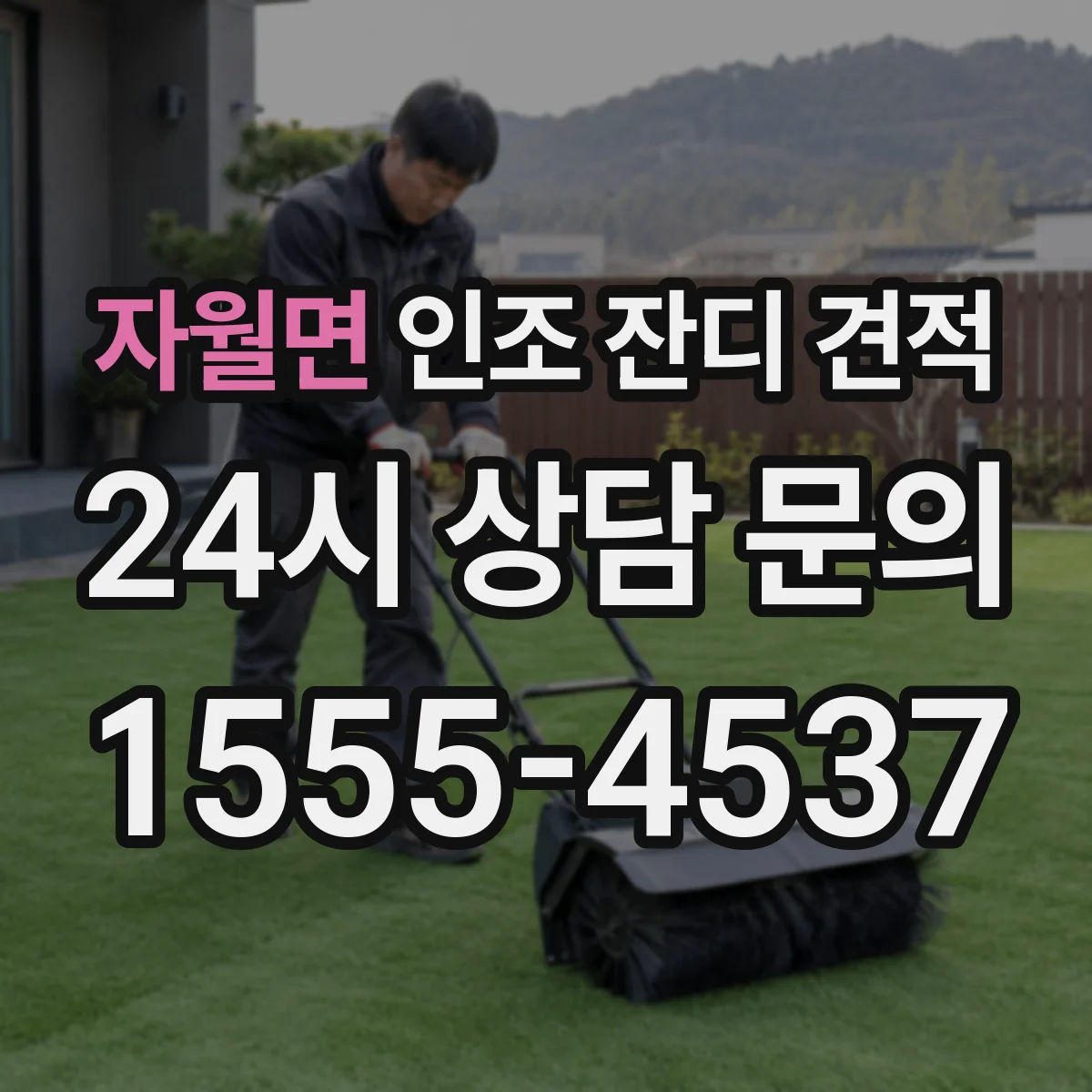 자월면 인조 잔디 견적