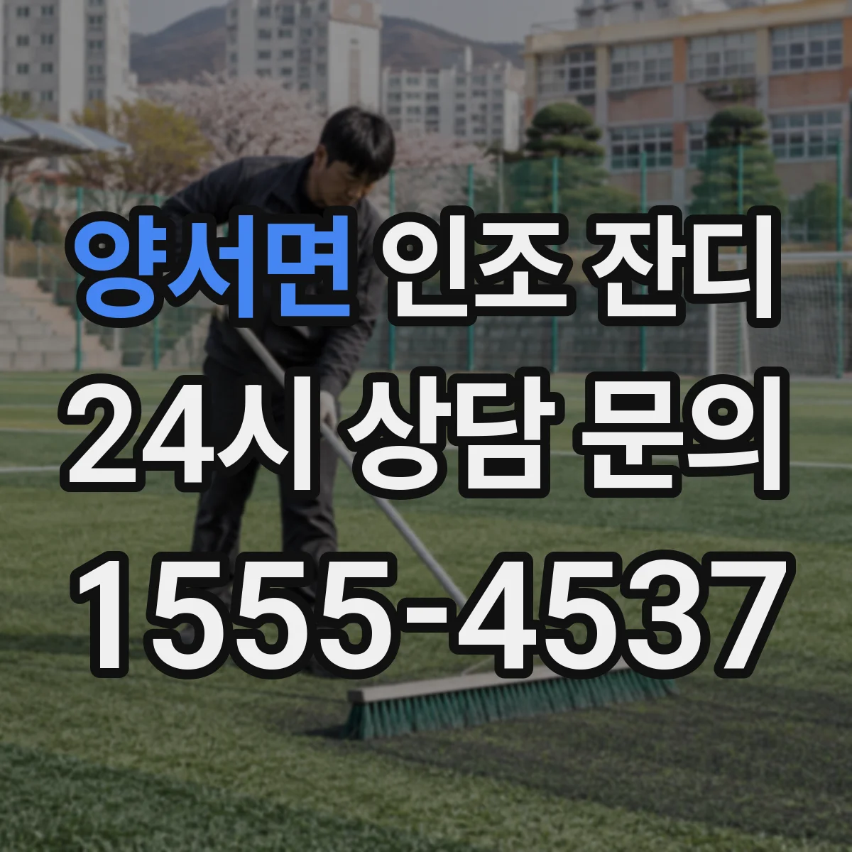 양서면 인조 잔디