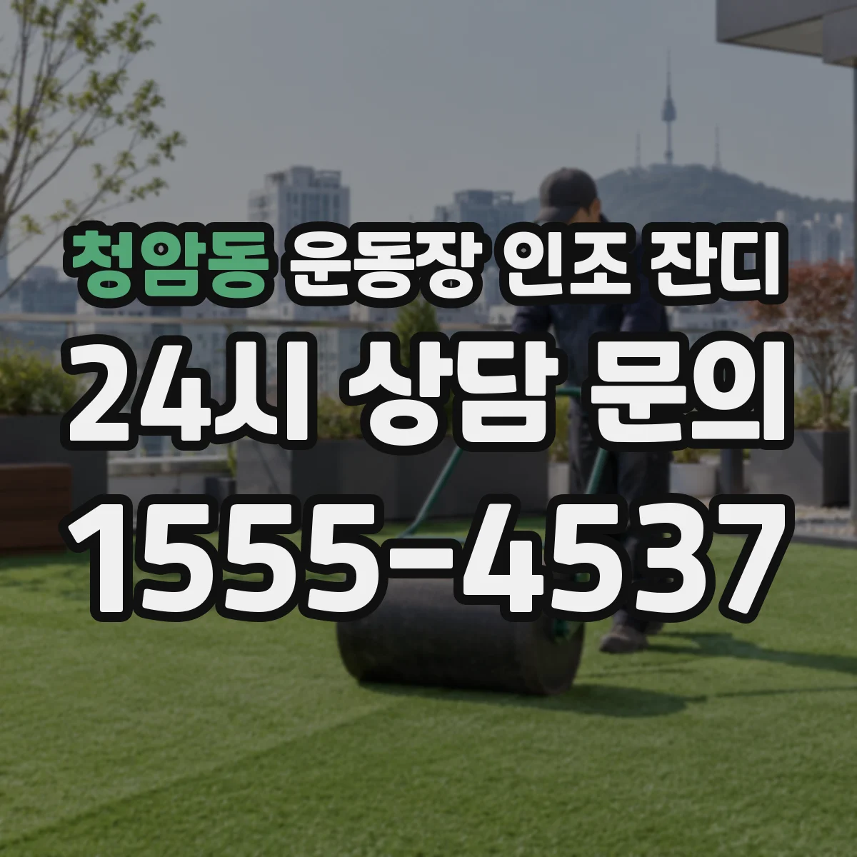 청암동 운동장 인조 잔디