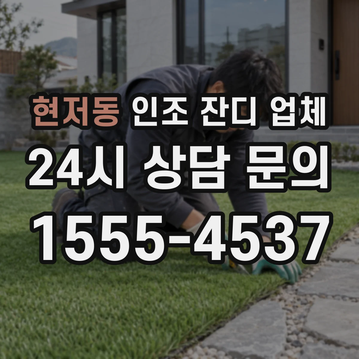 현저동 인조 잔디 업체