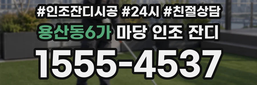 용산동6가 마당 인조 잔디