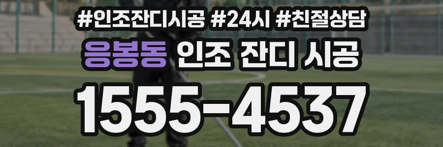 응봉동 인조 잔디 시공