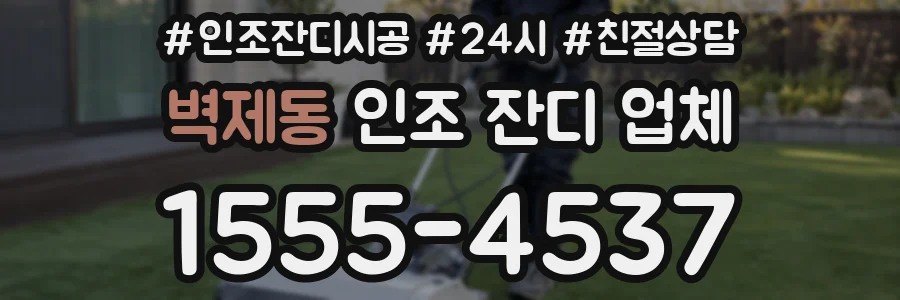 벽제동 인조 잔디 업체