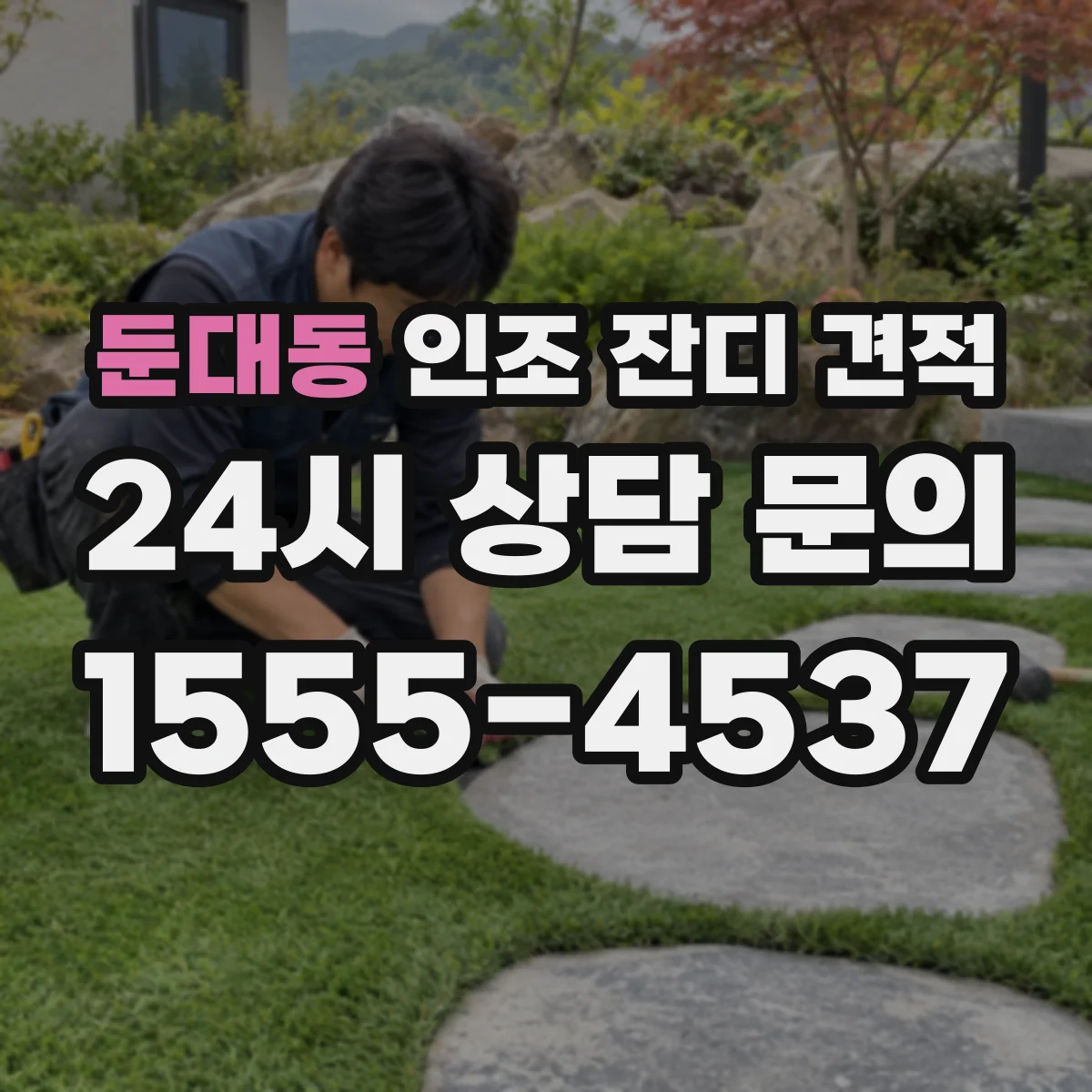 둔대동 인조 잔디 견적