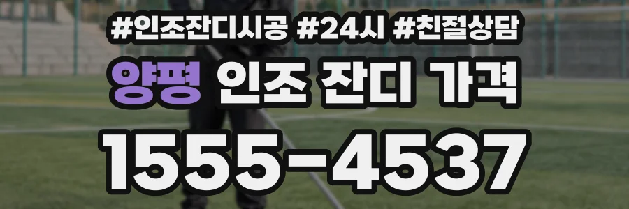양평 인조 잔디 가격