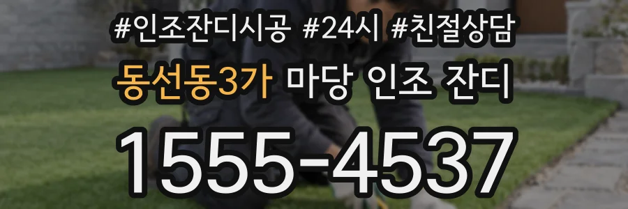 동선동3가 마당 인조 잔디