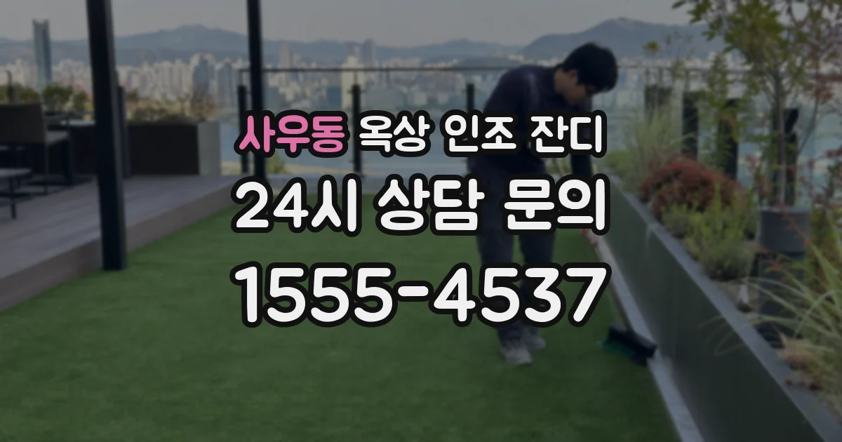 사우동 옥상 인조 잔디