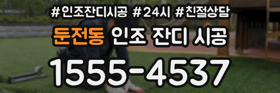 둔전동 인조 잔디 시공