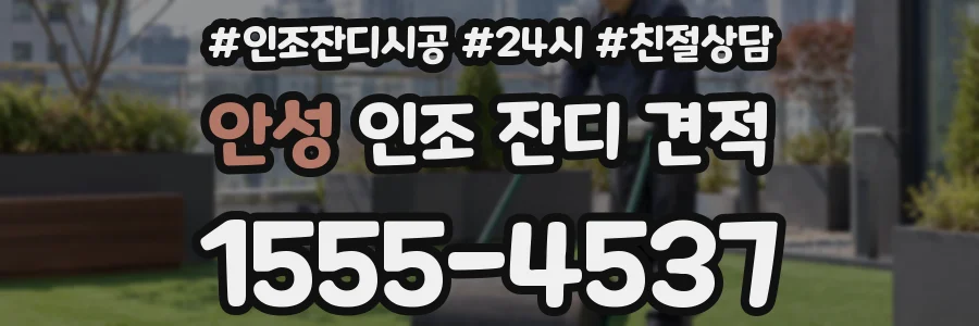 안성 인조 잔디 견적