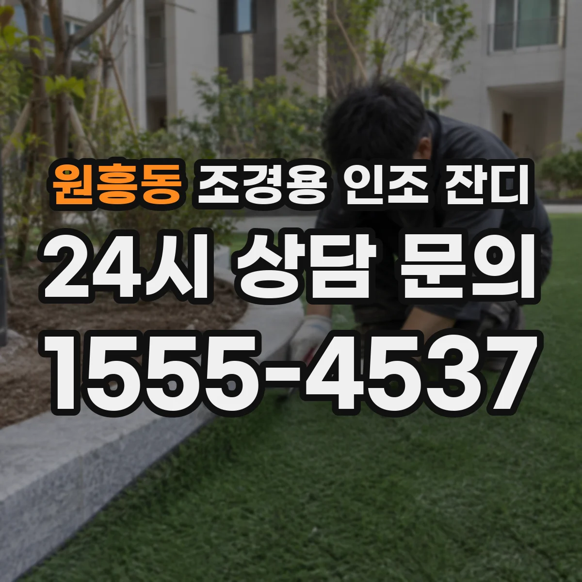 원흥동 조경용 인조 잔디