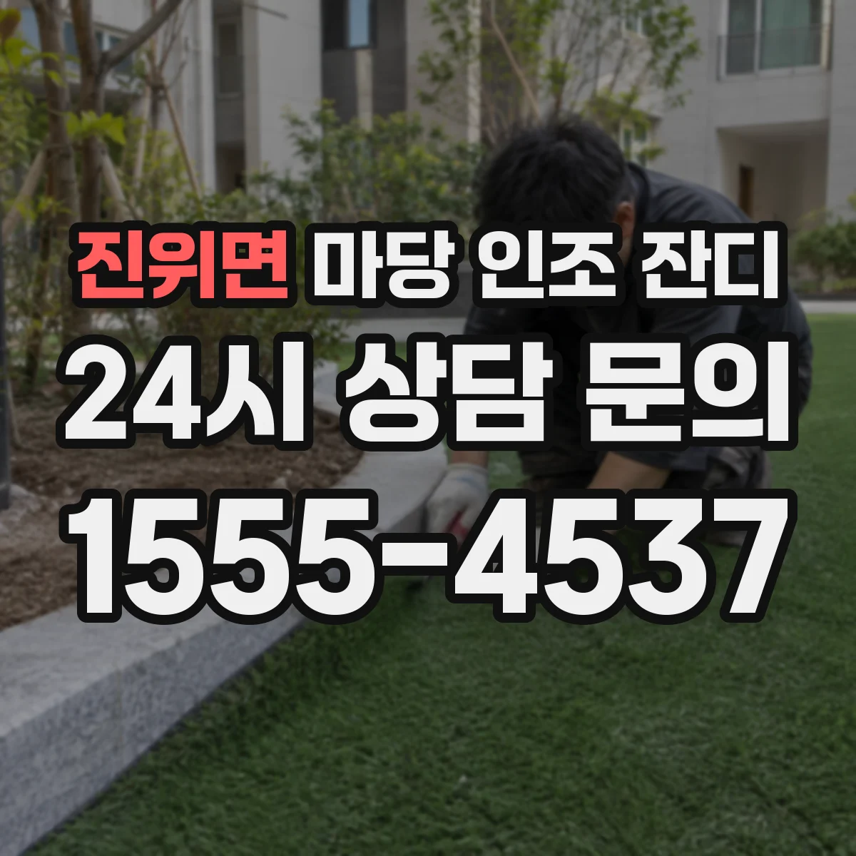 진위면 마당 인조 잔디
