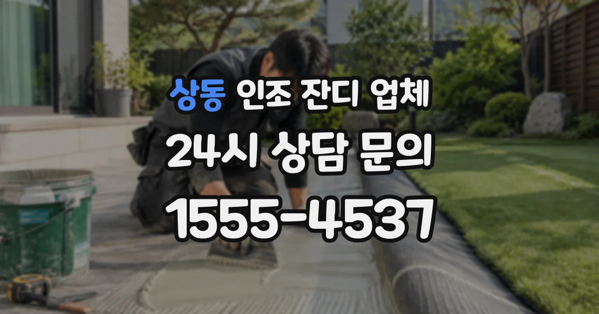 상동 인조 잔디 업체
