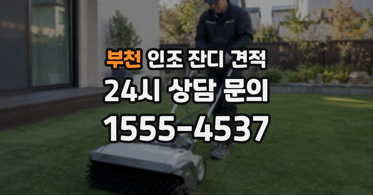부천 인조 잔디 견적