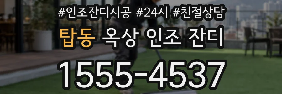 탑동 옥상 인조 잔디
