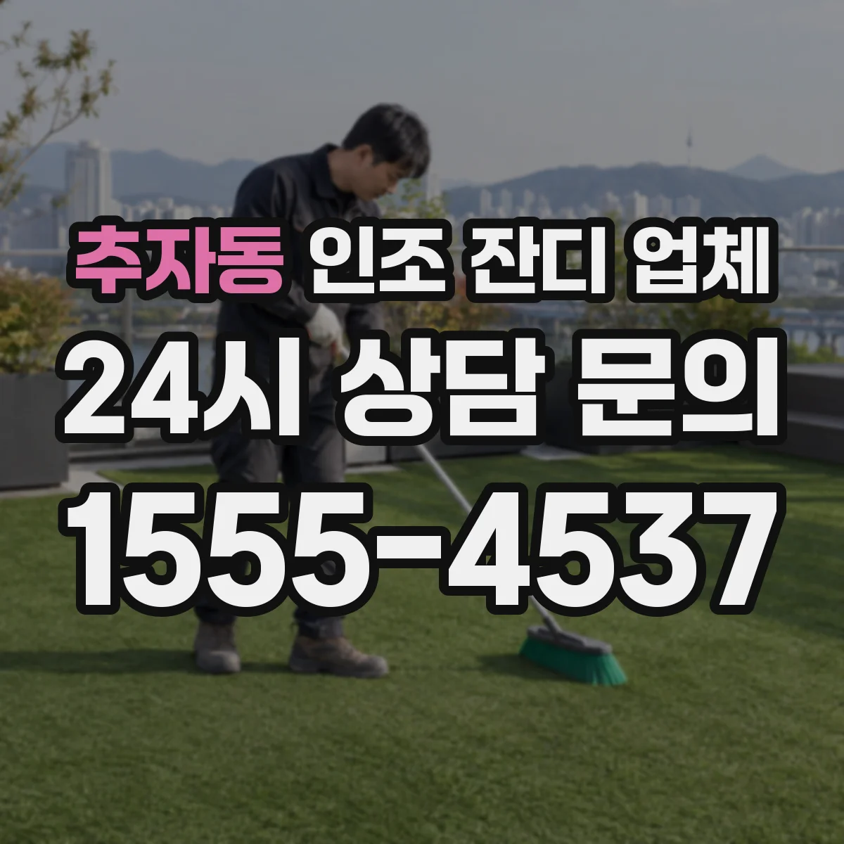 추자동 인조 잔디 업체