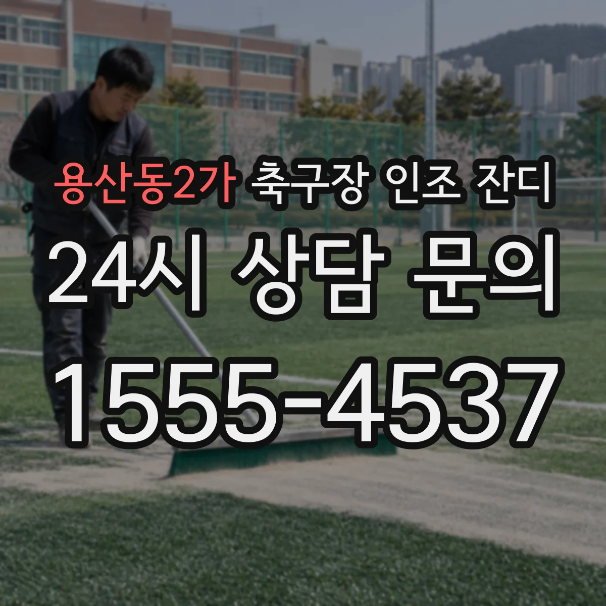 용산동2가 축구장 인조 잔디