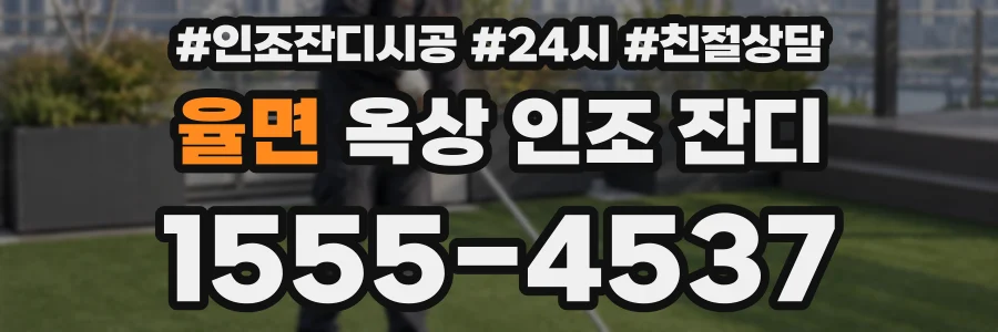 율면 옥상 인조 잔디