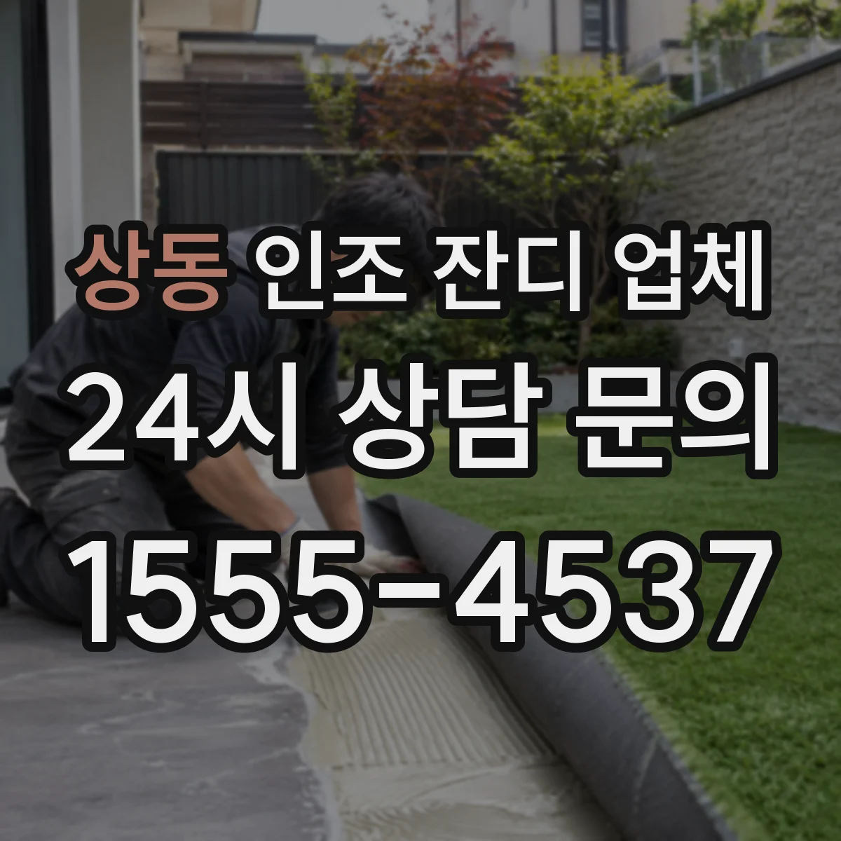 상동 인조 잔디 업체