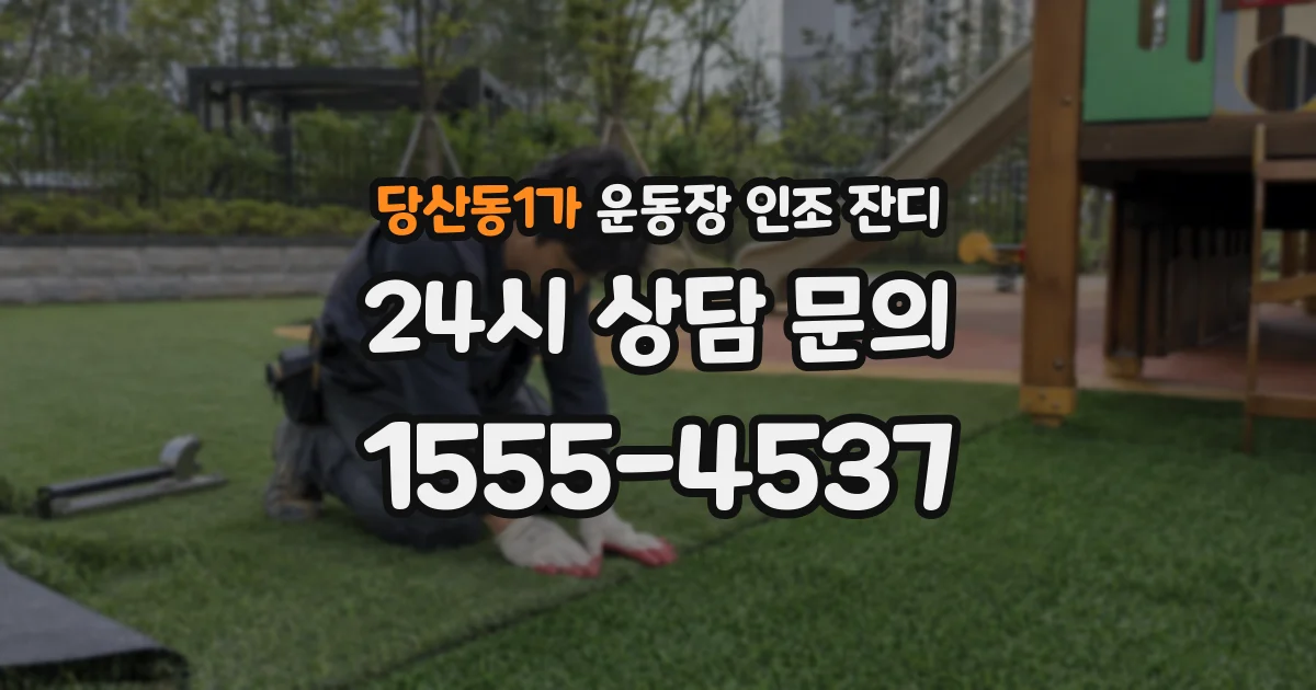 당산동1가 운동장 인조 잔디