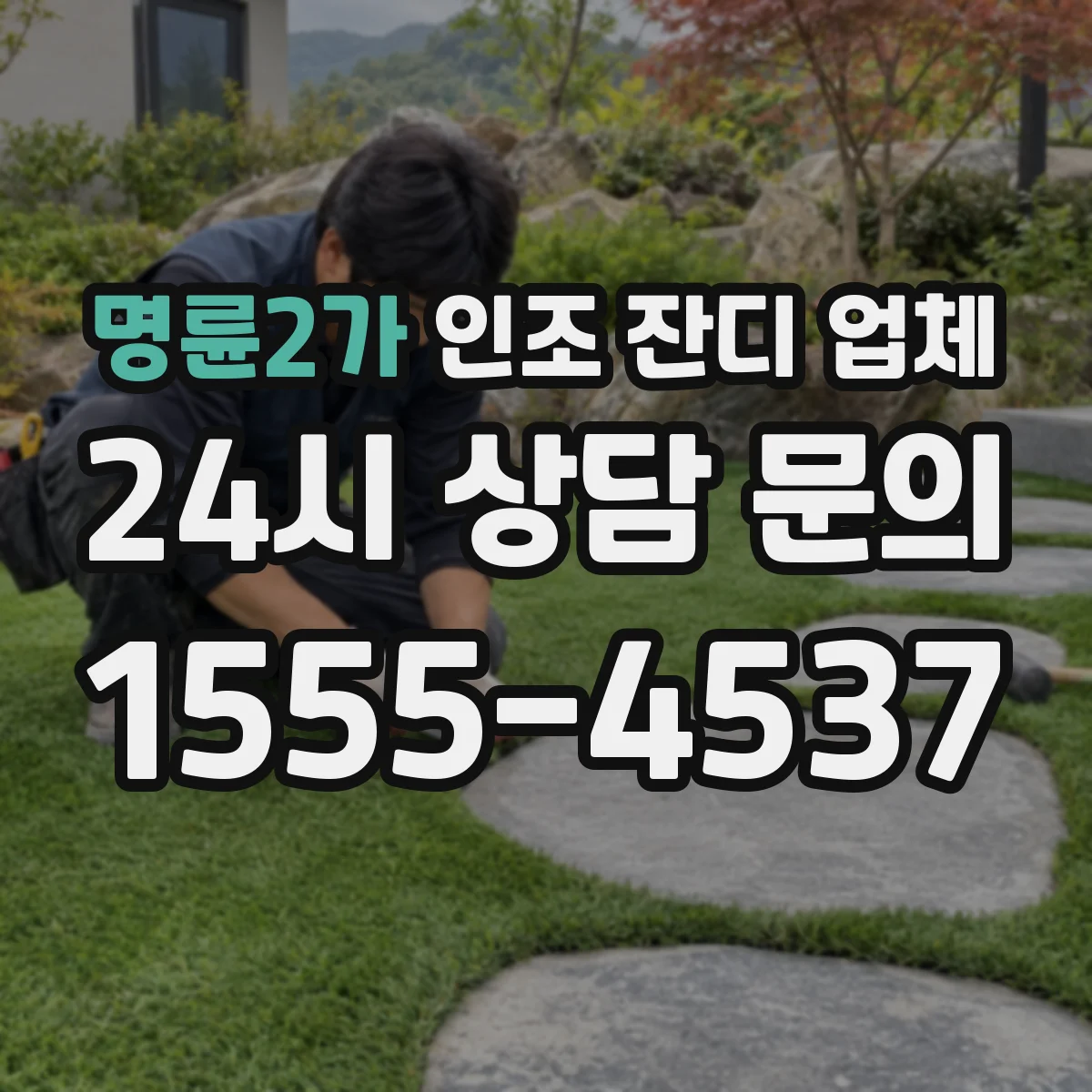 명륜2가 인조 잔디 업체