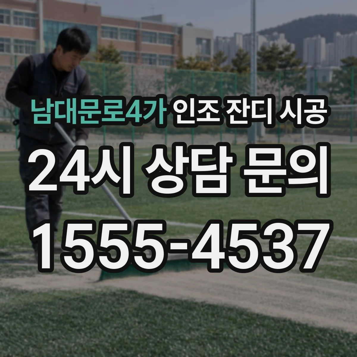 남대문로4가 인조 잔디 시공