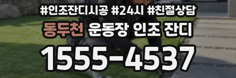 동두천 운동장 인조 잔디