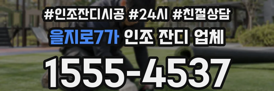 을지로7가 인조 잔디 업체