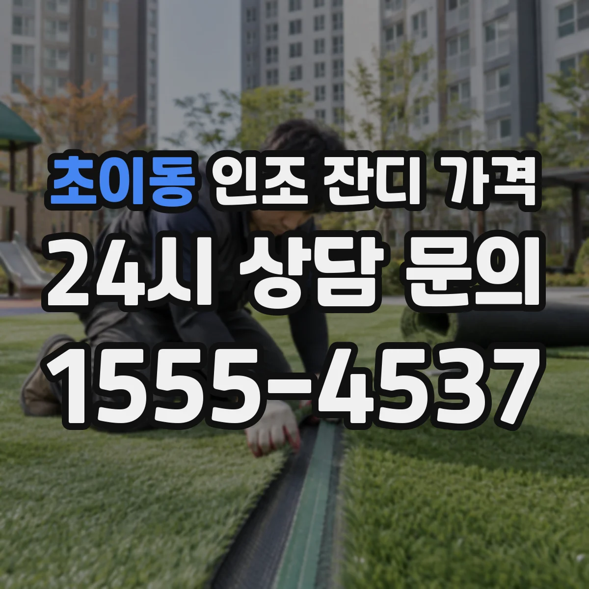 초이동 인조 잔디 가격