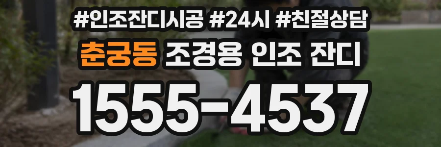 춘궁동 조경용 인조 잔디