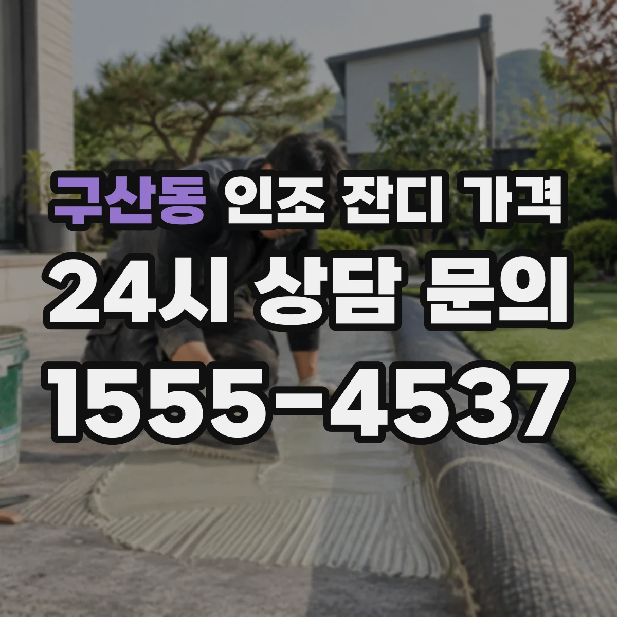 구산동 인조 잔디 가격